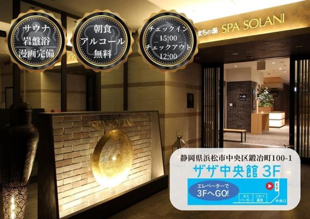 Kajimachi No Yu Spa Solani - Vacation Stay 26776V ฮามามัตสึ ภายนอก รูปภาพ